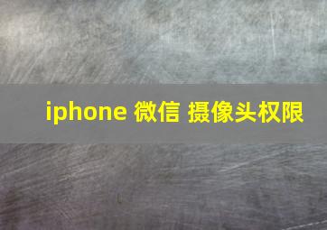 iphone 微信 摄像头权限